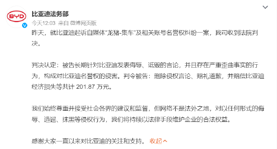 比亚迪起诉自媒体案宣判：涉案自媒体构成侵权 赔偿201.87万元