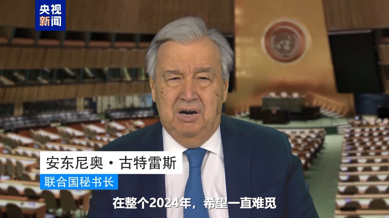 古特雷斯发表新年致辞 呼吁2025年让世界成为“联合的国家”