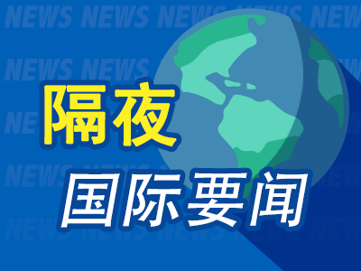 隔夜要闻：量子计算股重挫 美联储纪要发出通胀预警 贝莱德将裁员约1% 加拿大财长LeBlanc弃选自由党领袖