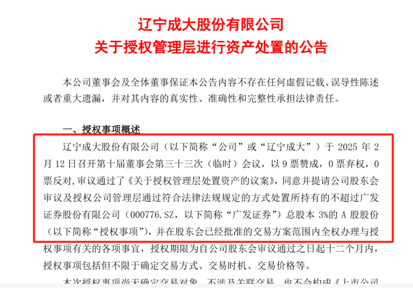 头部券商股权生变！辽宁成大拟处置广发证券不超3%股份