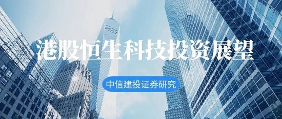 中信建投：港股或迎上涨行情，当下是布局港股极具性价比的时机