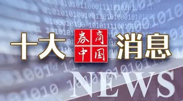 周末重磅！中美大消息，证监会发声！2025年中央一号文件发布！影响一周市场的十大消息